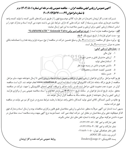 آگهی عمومی ارزیابی کیفی مناقصه گران -  خرید دو قلم شیر برقی SAMSOMATIC