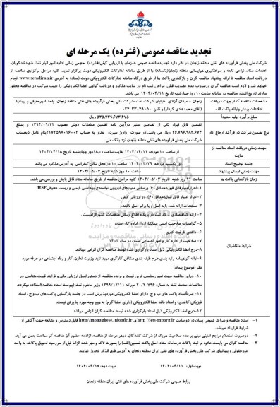 مناقصه حجمی زمانی اداره امور انبار نفت - تجدید 