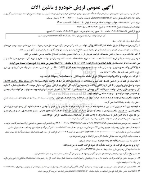 آگهی عمومی فروش خودرو و ماشین آلات