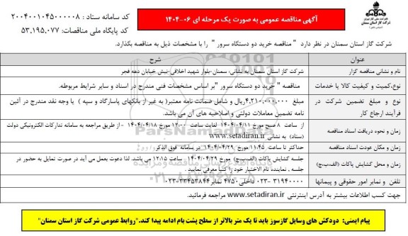 مناقصه خرید دو دستگاه سرور