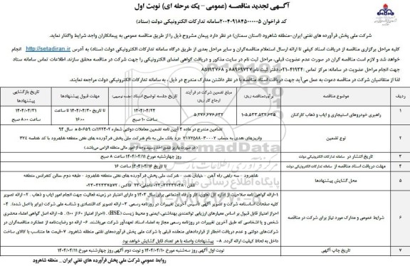 تجدید مناقصه راهبری خودروهای استیجاری و ایاب و ذهاب کارکنان-