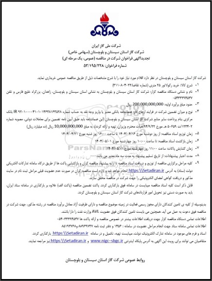تجدید مناقصه خرید رگلاتور 25 متری