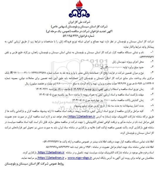 تجدید مناقصه تهیه مصالح و اجرای شبکه توزیع فرودگاه
