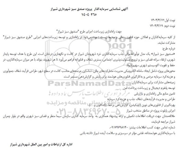 آگهی شناسایی سرمایه گذار پروژه جهت راه اندازی زیر ساخت اجرای طرح صندوق سبز