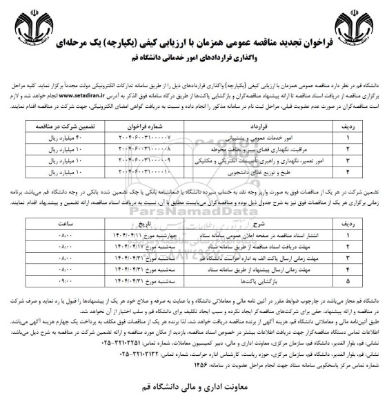 تجدید فراخوان مناقصه عمومی واگذاری قراردادهای امور خدماتی ...