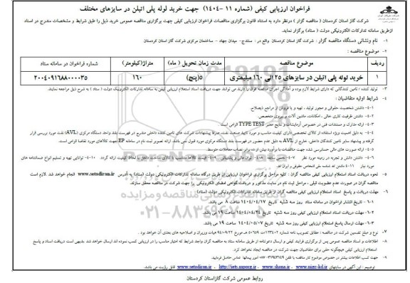 فراخوان ارزیابی کیفی خرید لوله پلی اتیلن در سایزهای 25 الی 160 میلیمتری