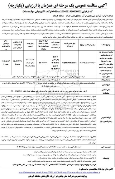 مناقصه حفر چاه آب به روش ماشینی -روتوری - ضربه ای به عمق 120 مترطول....- نوبت دوم