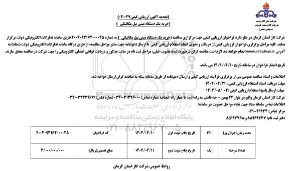 تجدید مناقصه خرید یک دستگاه مینی بیل مکانیکی- نوبت دوم