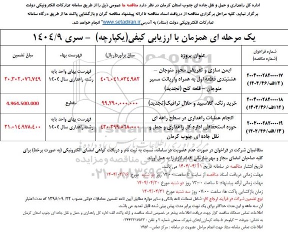مناقصه ایمن سازی و تعریض محور ...