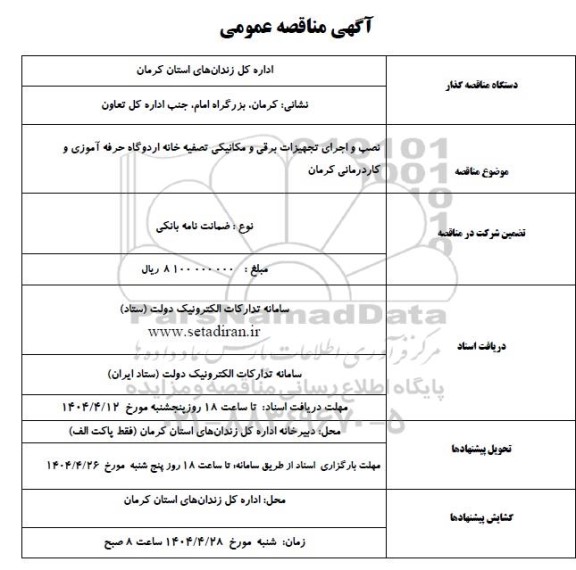 مناقصه نصب و اجرای تجهیزات برقی و مکانیکی تصفیه خانه 