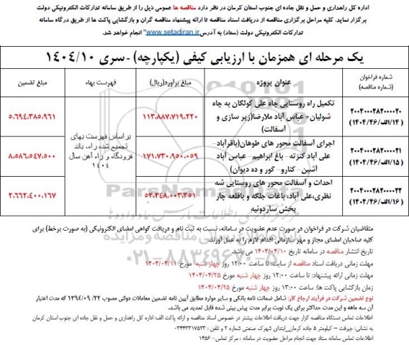 مناقصه تکمیل راه روستایی چاه علی....