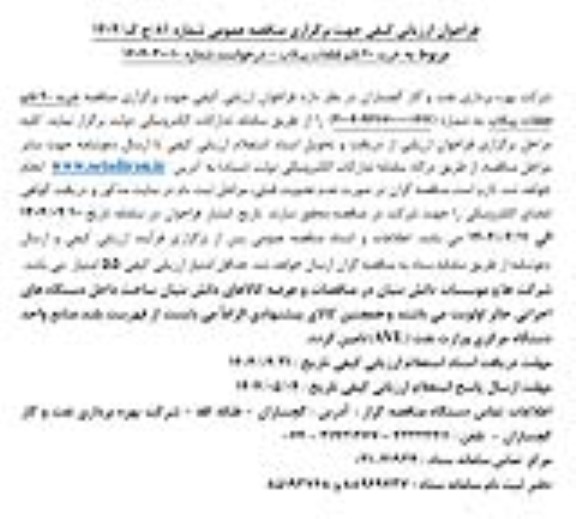 مناقصه خرید 40 قلم قطعات پیکاب