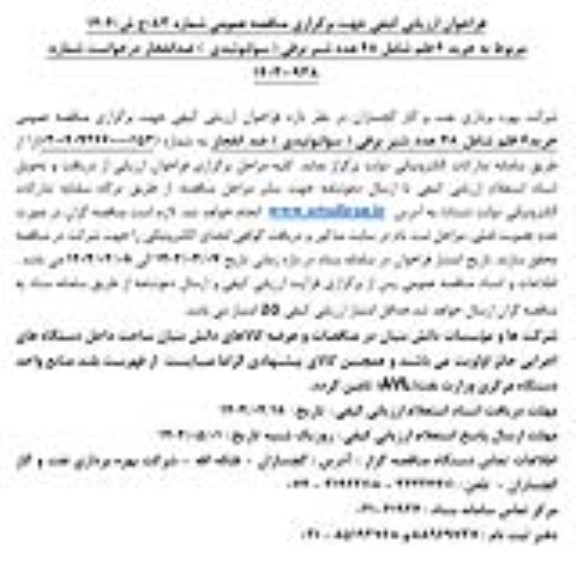 فراخوان ارزیابی کیفی مربوط به خرید6 قلم شامل 48 عدد شیر برقی (سولنوئیدی) ضدانفجار