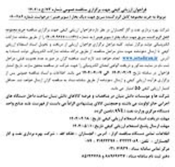 فراخوان ارزیابی کیفی  خرید مجموعه کامل گرم کننده سریع جهت دیگ بخار (سوپر هیتر)