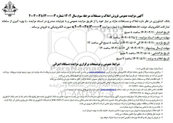 مزایده عمومی فروش املاک و مستغلات - مرحله سوم