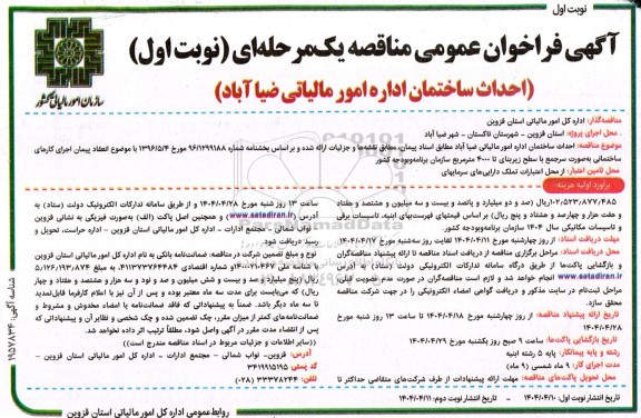 مناقصه عمومی احداث ساختمان اداره امور مالیاتی 