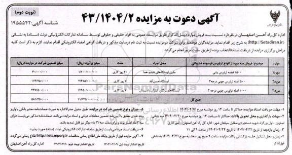 مزایده فروش سه مورد از انواع تراورس فرسوده ضایعاتی...- نوبت دوم 