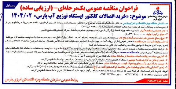 مناقصه عمومی خرید اتصالات کلکتور ایستگاه توزیع آب پارس