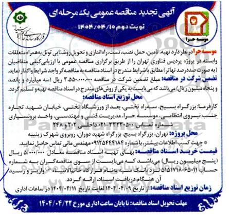  تجدید  مناقصه تهیه ،تامین، حمل ،نصب تست راه اندازی و تحویل روشنایی تونل به همراه متعلقات وابسته- نوبت دوم