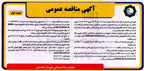 مناقصه راه اندازی سینما 