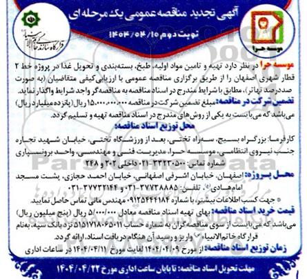  تجدید مناقصه تهیه و تامین مواد اولیه، طبخ، بسته بندی و تحویل غذا -  نوبت دوم