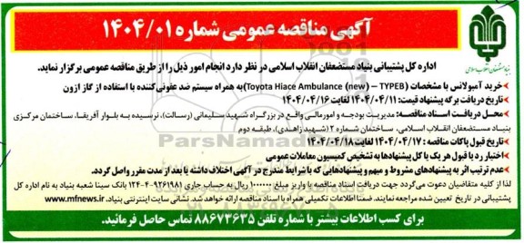 مناقصه خرید آمبولانس با مشخصات Toyota Hiace Ambulance (new) - TYPEB به همراه سیستم ضدعفونی کننده با استفاده از گاز ازون