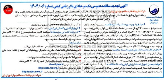 تجدید مناقصه خرید لوازم انشعاب آب در اقطار مختلف جهت استفاده در تاسیسات آبرسانی- نوبت دوم