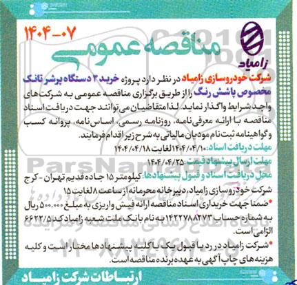 مناقصه پروژه خرید 3 دستگاه پرشر تانک مخصوص پاشش رنگ