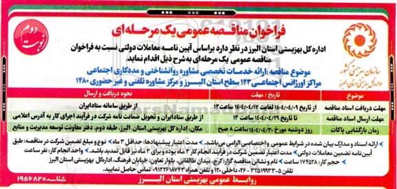 مناقصه ارائه خدمات تخصصی مشاوره روانشناختی و مددکاری اجتماعی / نوبت دوم