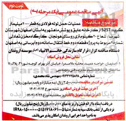 مناقصه عمليات حمل لوله فولادی به قطر 2000 میلیمتر ... / نوبت دوم