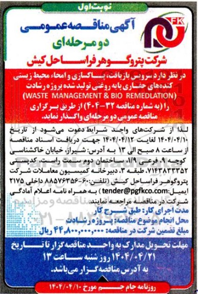 مناقصه سرویس بازیافت، پاکسازی و امحاء محیط زیستی کنده های حفاری پایه روغنی ...