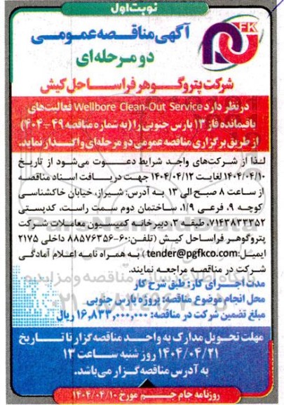 مناقصه  Wellbore Clean-Out Service فعالیت های  باقیمانده فاز 13 