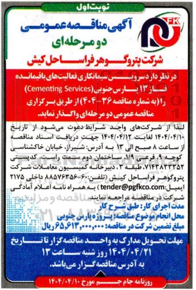 مناقصه  سرویس سیمانکاری فعالیت های باقیمانده...