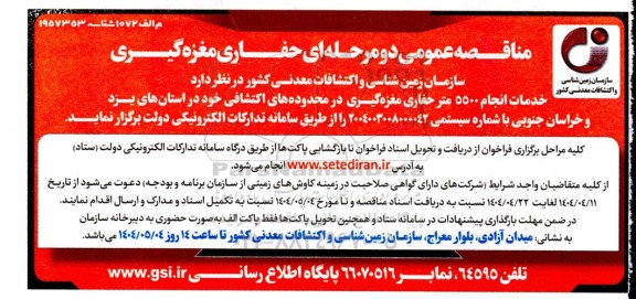 مناقصه خدمات انجام 5500 متر حفاری مغزه گیری