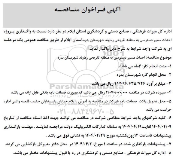 مناقصه واگذاری پروژه احداث مسیر دسترسی به نقطه تفریحی 