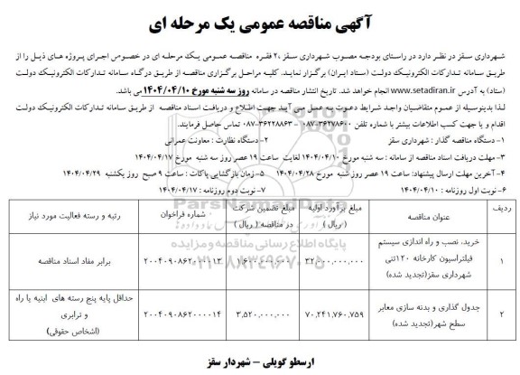 مناقصه خرید، نصب و راه اندازی سیستم فیلتراسیون کارخانه ...