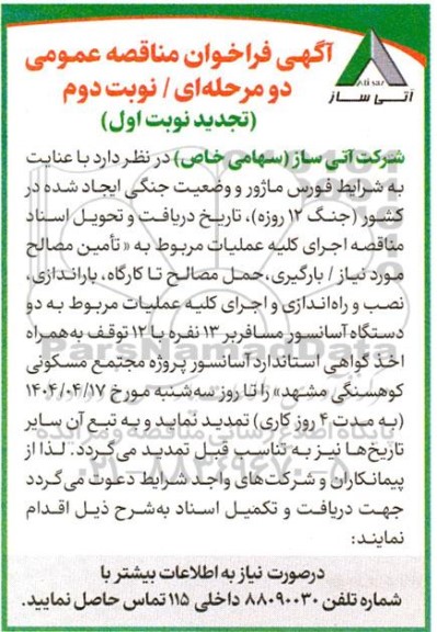 تجدید مناقصه تامین مصالح موردنیاز/ بارگیری، حمل مصالح و .... مربوط به دو دستگاه آسانسور مسافربر- نوبت دوم 