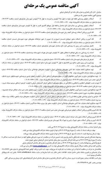 مناقصه آسفالت راههای روستایی...