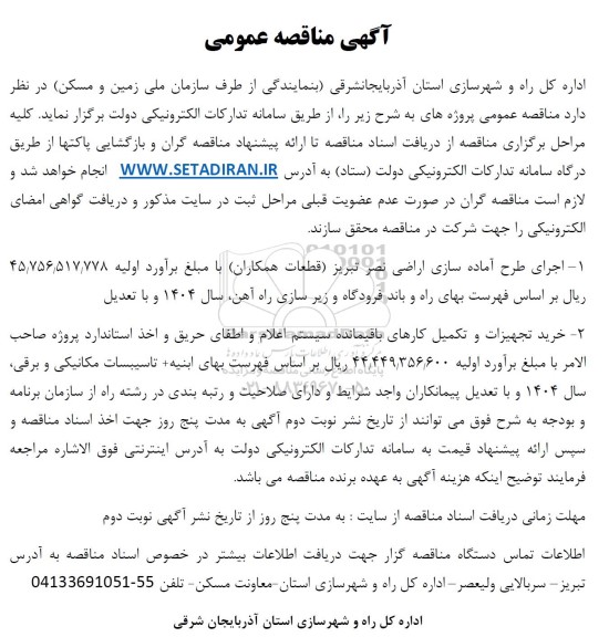 مناقصه عمومی اجرای طرح آماده سازی اراضی نصر ... 