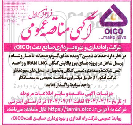 مناقصه خدمات تامین 3 وعده غذای گرم (صبحانه، ناهار و شام) 