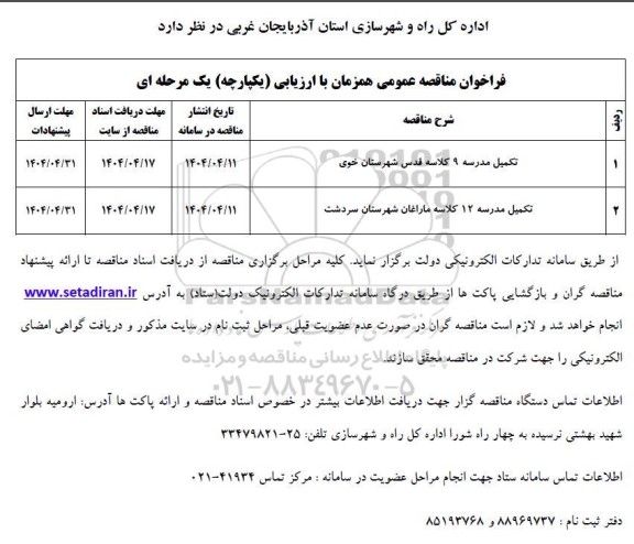 مناقصه تکمیل مدرسه 9 کلاسه قدس ....