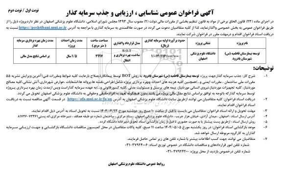 آگهی فراخوان عمومی شناسایی  توسعه بیمارستان فاطمیه (س) 