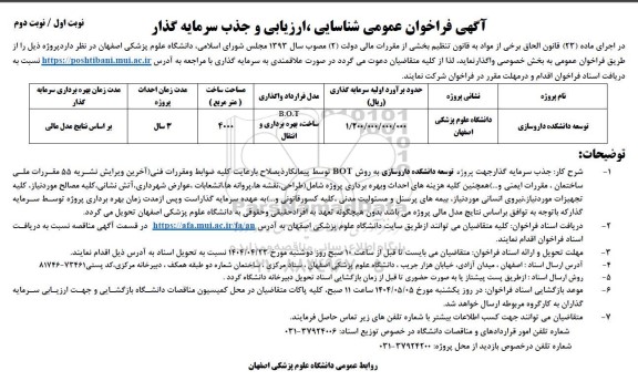 آگهی فراخوان عمومی شناسایی  توسعه دانشکده داروسازی 