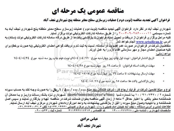 تجدید نوبت دوم مناقصه عملیات زیرسازی سطح معابر منطقه پنج 