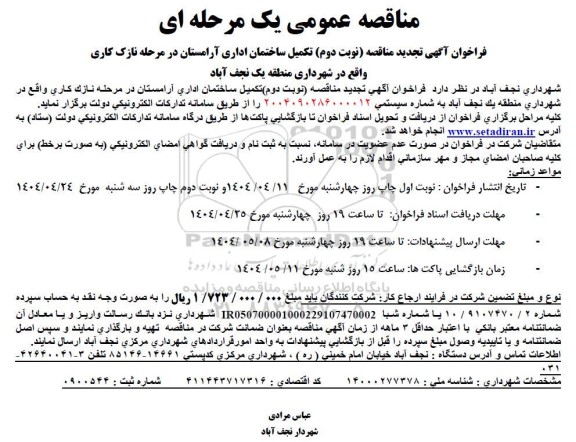 تجدید نوبت دوم مناقصه عمومی یک مرحله ای تکمیل ساختمان اداری آرامستان... 