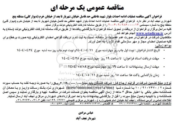 مناقصه عملیات ادامه احداث بلوار شهید عاطفی 
