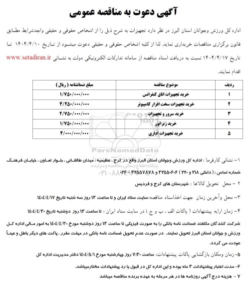 فراخوان مناقصه خرید تجهیزات اتاق کنفرانس ...