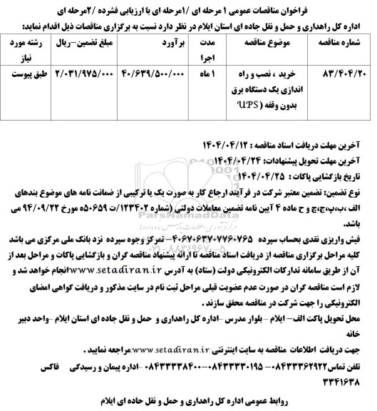 مناقصه خرید ، نصب و راه اندازی یک دستگاه برق بدون وقفه (UPS) 