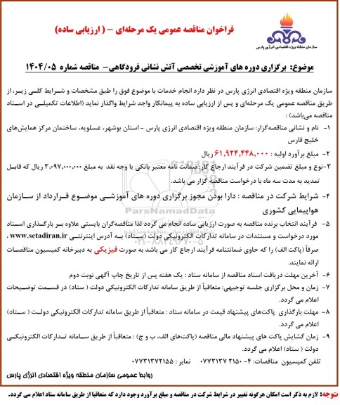 فراخوان مناقصه دوره های آموزشی تخصصی آتش نشانی فرودگاهی ...