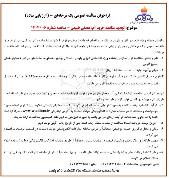 تجدید مناقصه عمومی خرید آب معدنی طبیعی